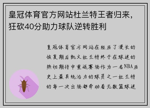 皇冠体育官方网站杜兰特王者归来，狂砍40分助力球队逆转胜利