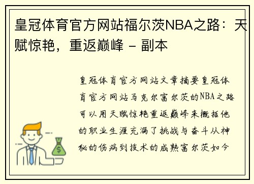 皇冠体育官方网站福尔茨NBA之路：天赋惊艳，重返巅峰 - 副本