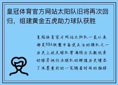 皇冠体育官方网站太阳队旧将再次回归，组建黄金五虎助力球队获胜