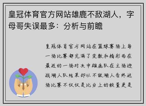 皇冠体育官方网站雄鹿不敌湖人，字母哥失误最多：分析与前瞻