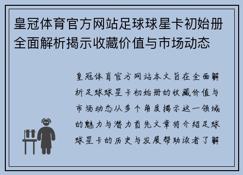 皇冠体育官方网站足球球星卡初始册全面解析揭示收藏价值与市场动态