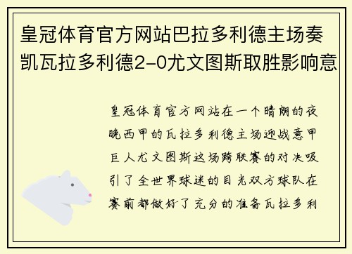 皇冠体育官方网站巴拉多利德主场奏凯瓦拉多利德2-0尤文图斯取胜影响意甲排名