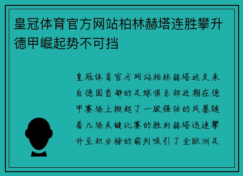 皇冠体育官方网站柏林赫塔连胜攀升德甲崛起势不可挡