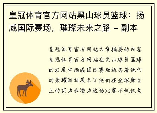 皇冠体育官方网站黑山球员篮球：扬威国际赛场，璀璨未来之路 - 副本