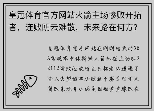 皇冠体育官方网站火箭主场惨败开拓者，连败阴云难散，未来路在何方？