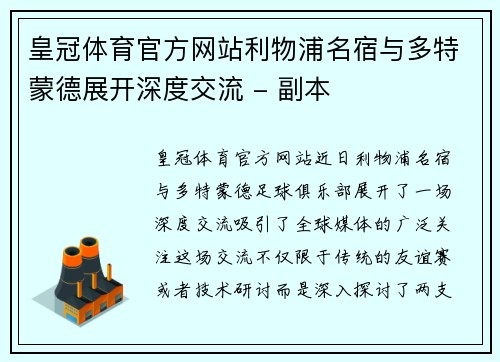 皇冠体育官方网站利物浦名宿与多特蒙德展开深度交流 - 副本