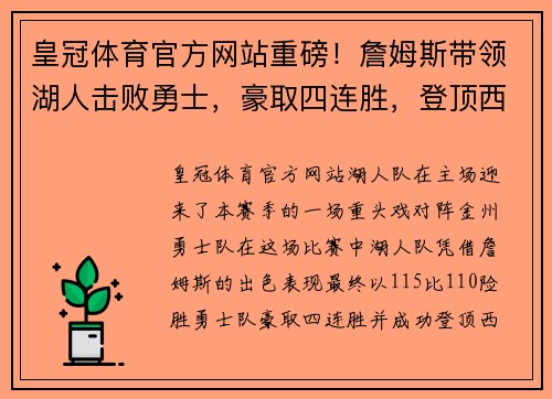 皇冠体育官方网站重磅！詹姆斯带领湖人击败勇士，豪取四连胜，登顶西部联盟榜首