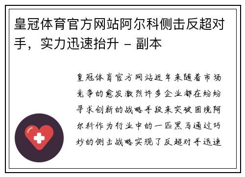 皇冠体育官方网站阿尔科侧击反超对手，实力迅速抬升 - 副本