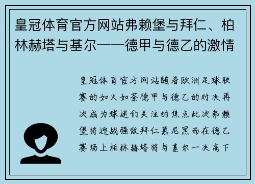 皇冠体育官方网站弗赖堡与拜仁、柏林赫塔与基尔——德甲与德乙的激情碰撞