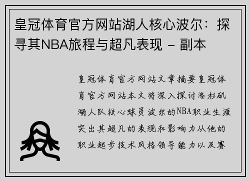 皇冠体育官方网站湖人核心波尔：探寻其NBA旅程与超凡表现 - 副本