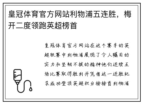 皇冠体育官方网站利物浦五连胜，梅开二度领跑英超榜首