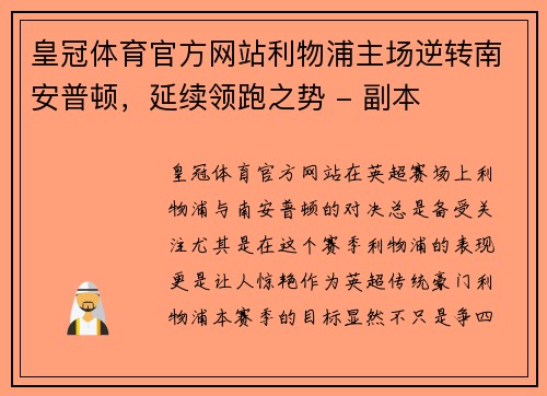 皇冠体育官方网站利物浦主场逆转南安普顿，延续领跑之势 - 副本