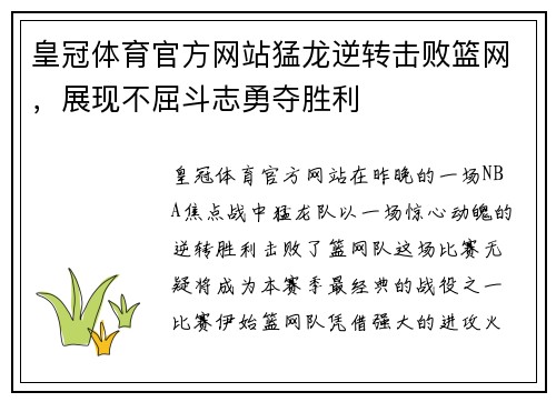 皇冠体育官方网站猛龙逆转击败篮网，展现不屈斗志勇夺胜利