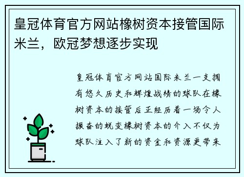 皇冠体育官方网站橡树资本接管国际米兰，欧冠梦想逐步实现