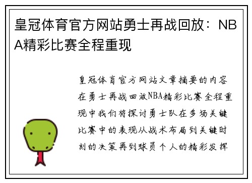皇冠体育官方网站勇士再战回放：NBA精彩比赛全程重现