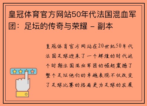 皇冠体育官方网站50年代法国混血军团：足坛的传奇与荣耀 - 副本