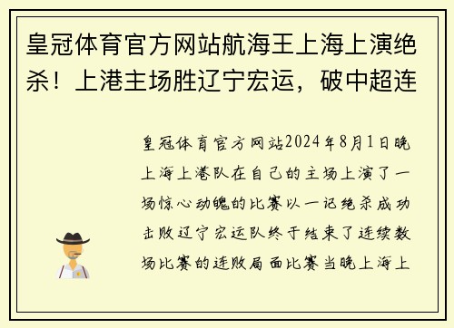 皇冠体育官方网站航海王上海上演绝杀！上港主场胜辽宁宏运，破中超连败魔咒