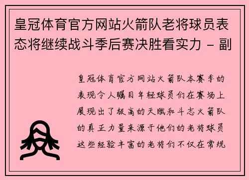 皇冠体育官方网站火箭队老将球员表态将继续战斗季后赛决胜看实力 - 副本