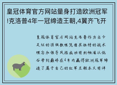 皇冠体育官方网站量身打造欧洲冠军!克洛普4年一冠缔造王朝,4翼齐飞开启新时