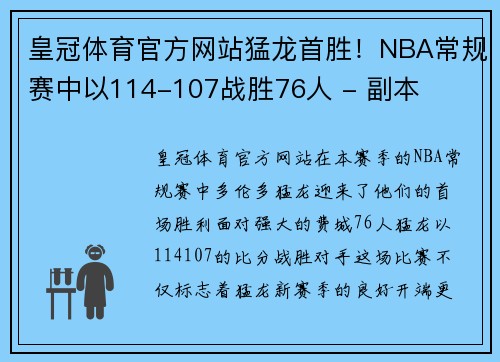 皇冠体育官方网站猛龙首胜！NBA常规赛中以114-107战胜76人 - 副本
