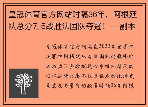 皇冠体育官方网站时隔36年，阿根廷队总分7_5战胜法国队夺冠！ - 副本
