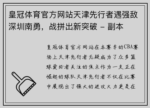 皇冠体育官方网站天津先行者遇强敌深圳南勇，战拼出新突破 - 副本