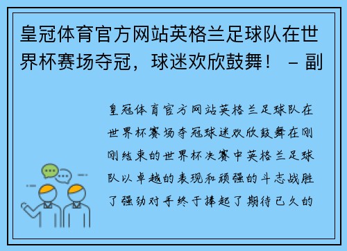 皇冠体育官方网站英格兰足球队在世界杯赛场夺冠，球迷欢欣鼓舞！ - 副本