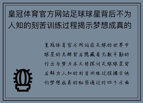 皇冠体育官方网站足球球星背后不为人知的刻苦训练过程揭示梦想成真的秘密 - 副本