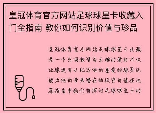 皇冠体育官方网站足球球星卡收藏入门全指南 教你如何识别价值与珍品 - 副本
