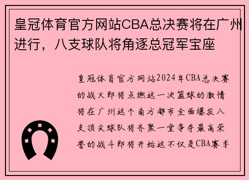 皇冠体育官方网站CBA总决赛将在广州进行，八支球队将角逐总冠军宝座