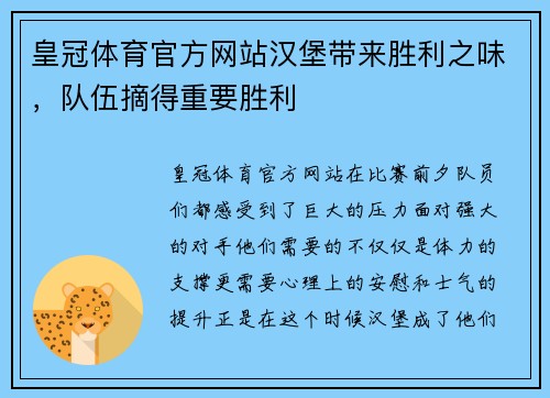 皇冠体育官方网站汉堡带来胜利之味，队伍摘得重要胜利