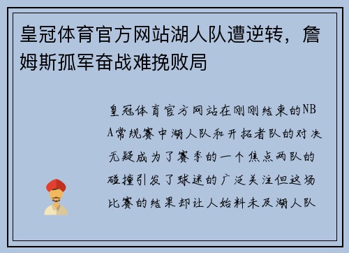 皇冠体育官方网站湖人队遭逆转，詹姆斯孤军奋战难挽败局