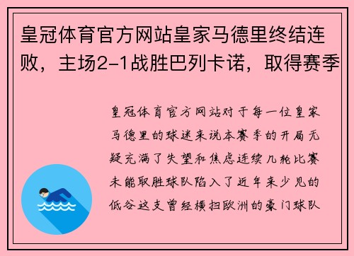 皇冠体育官方网站皇家马德里终结连败，主场2-1战胜巴列卡诺，取得赛季首胜 - 副本