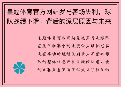 皇冠体育官方网站罗马客场失利，球队战绩下滑：背后的深层原因与未来的希望