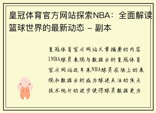 皇冠体育官方网站探索NBA：全面解读篮球世界的最新动态 - 副本