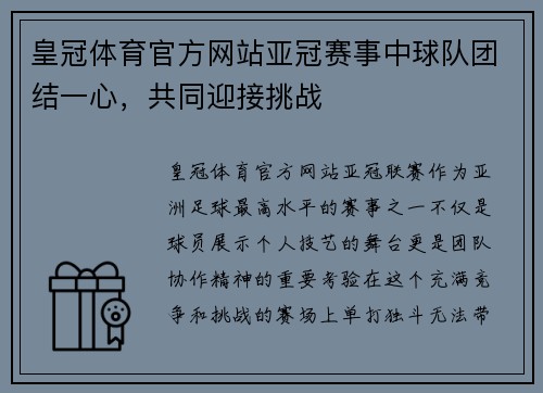 皇冠体育官方网站亚冠赛事中球队团结一心，共同迎接挑战