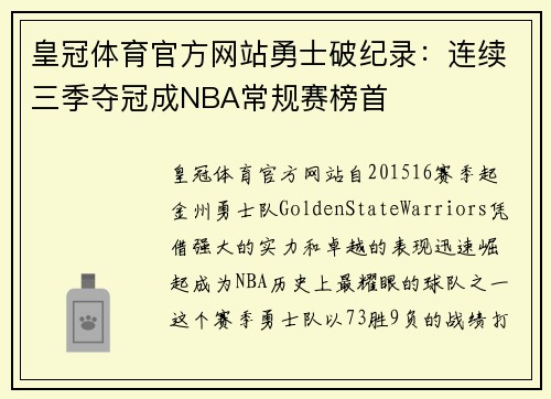 皇冠体育官方网站勇士破纪录：连续三季夺冠成NBA常规赛榜首