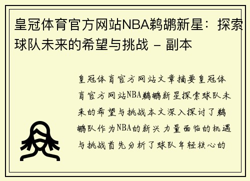 皇冠体育官方网站NBA鹈鹕新星：探索球队未来的希望与挑战 - 副本