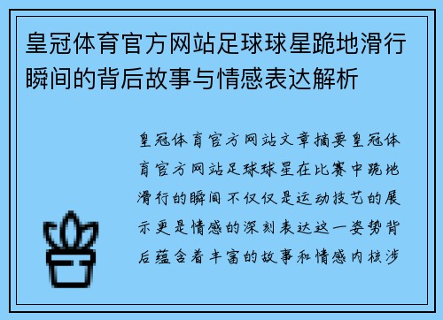 皇冠体育官方网站足球球星跪地滑行瞬间的背后故事与情感表达解析