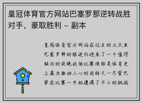 皇冠体育官方网站巴塞罗那逆转战胜对手，豪取胜利 - 副本
