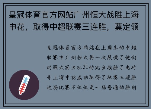 皇冠体育官方网站广州恒大战胜上海申花，取得中超联赛三连胜，奠定领先优势 - 副本