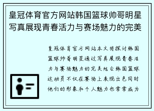 皇冠体育官方网站韩国篮球帅哥明星写真展现青春活力与赛场魅力的完美结合 - 副本