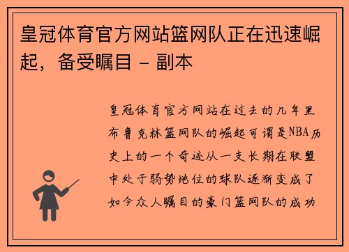 皇冠体育官方网站篮网队正在迅速崛起，备受瞩目 - 副本