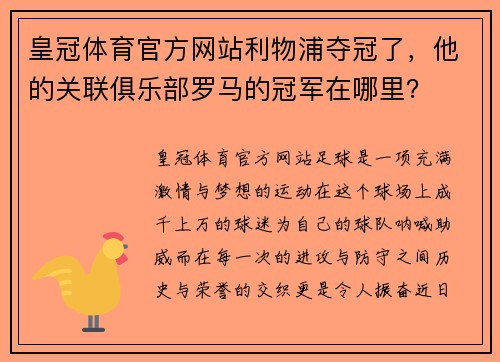 皇冠体育官方网站利物浦夺冠了，他的关联俱乐部罗马的冠军在哪里？