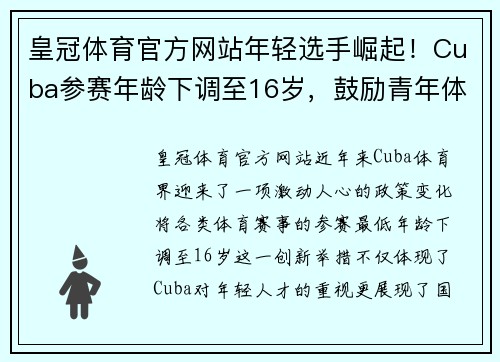 皇冠体育官方网站年轻选手崛起！Cuba参赛年龄下调至16岁，鼓励青年体育人才崭露头角