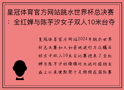 皇冠体育官方网站跳水世界杯总决赛：全红婵与陈芋汐女子双人10米台夺冠的辉煌瞬间 - 副本