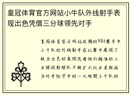 皇冠体育官方网站小牛队外线射手表现出色凭借三分球领先对手