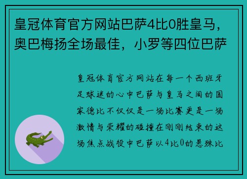 皇冠体育官方网站巴萨4比0胜皇马，奥巴梅扬全场最佳，小罗等四位巴萨球星生日庆祝