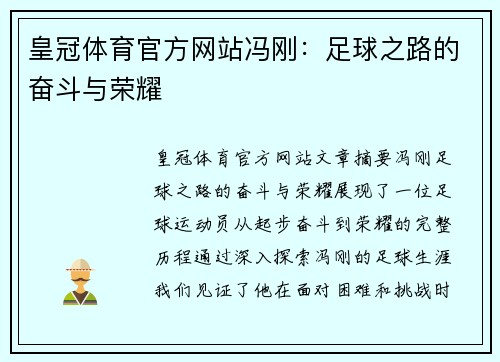 皇冠体育官方网站冯刚：足球之路的奋斗与荣耀