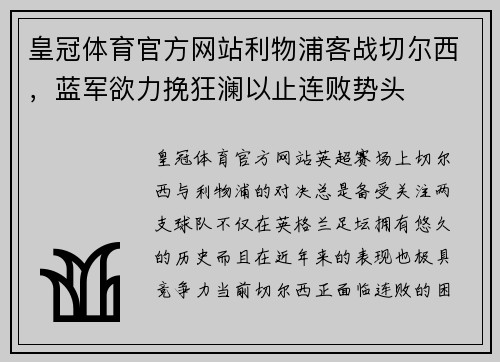 皇冠体育官方网站利物浦客战切尔西，蓝军欲力挽狂澜以止连败势头